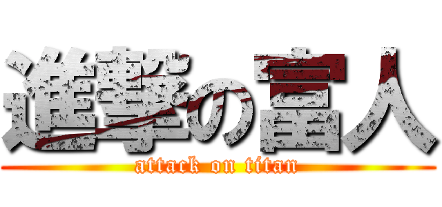 進撃の富人 (attack on titan)