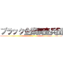 ブラック企業調査兵団 (有給を捧げよ)