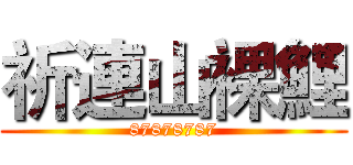 祈連山裸鯉 (87878787)