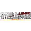 祈連山裸鯉 (87878787)