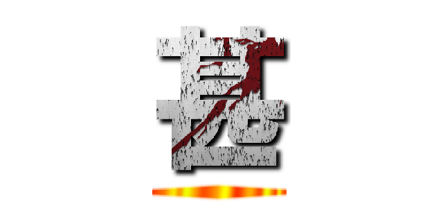甚 ()