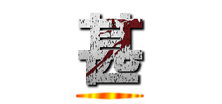 甚 ()