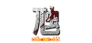 虺 (attack on titan)