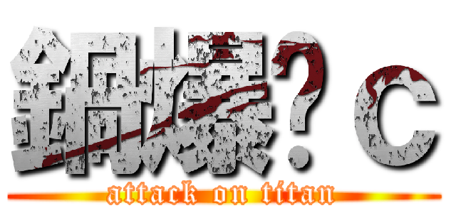 鍋爆妳ｃ (attack on titan)