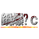 鍋爆妳ｃ (attack on titan)