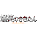 爆笑のききたん (attack on titan)