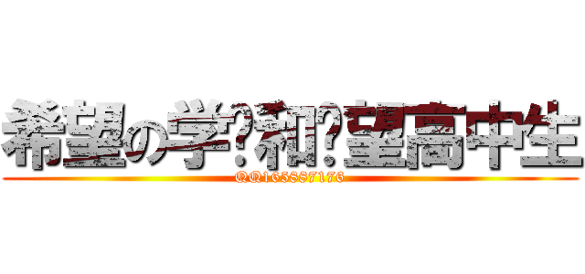 希望の学园和绝望高中生 (QQ165887176)