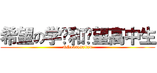希望の学园和绝望高中生 (QQ165887176)