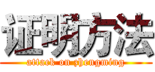 证明方法 (attack on zhengming)