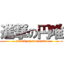 進撃の円唯 (attack on moromin)