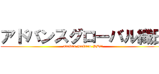 アドバンスグローバル織田 (adoban grobaru PDA)