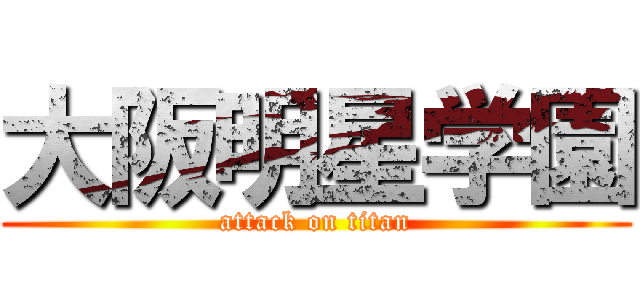 大阪明星学園 (attack on titan)