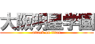 大阪明星学園 (attack on titan)