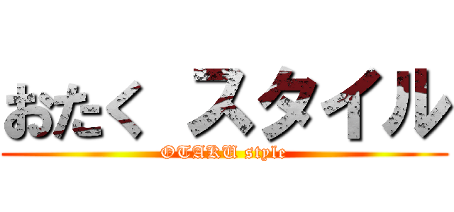 おたく スタイル (OTAKU style)
