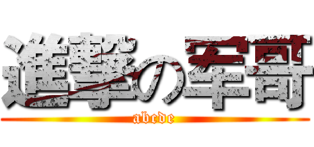 進撃の军哥 (abcde)