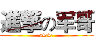 進撃の军哥 (abcde)