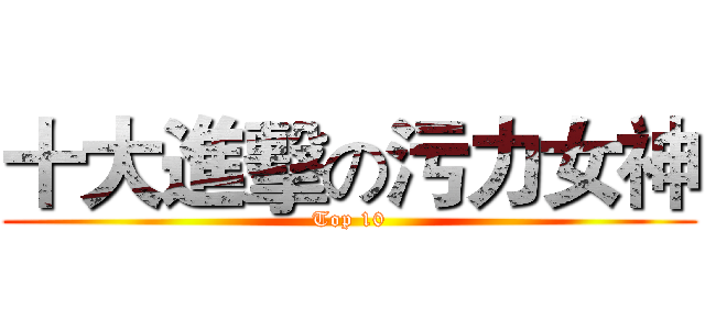十大進擊の污力女神 (Top 10)