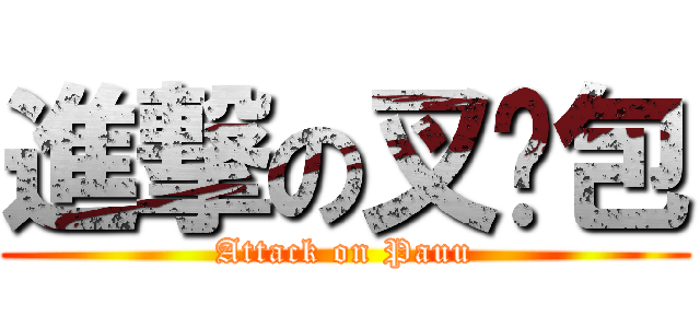進撃の叉烧包 (Attack on Pauu)