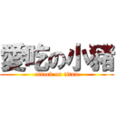 愛吃の小豬 (attack on titan)