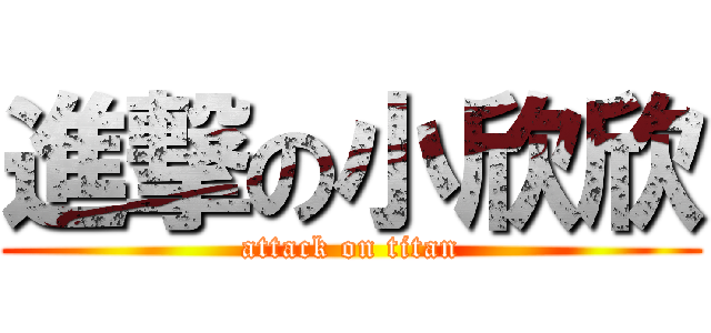 進撃の小欣欣 (attack on titan)