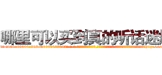 哪里可以买到真的听话迷烟 (哪里可以买到真的听话迷烟【电-话151x68344x817-Q1065427042元-吉-药-业】我们做的是长期生意,靠的是老客户长期支持 哪里可以买到真的听话迷烟在发表了一篇http://sngk.net/tvaJGw

参考消息网我们做的是长期生意,靠的是老客户长期支持也许我们早该意识到，就连鲍勃·霍斯金斯（金球奖戏剧类电影男主角 
)