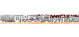 哪里可以买到真的听话迷烟 (哪里可以买到真的听话迷烟【电-话151x68344x817-Q1065427042元-吉-药-业】我们做的是长期生意,靠的是老客户长期支持 哪里可以买到真的听话迷烟在发表了一篇http://sngk.net/tvaJGw

参考消息网我们做的是长期生意,靠的是老客户长期支持也许我们早该意识到，就连鲍勃·霍斯金斯（金球奖戏剧类电影男主角 
)
