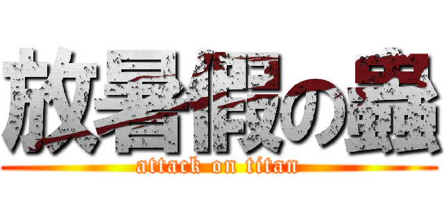 放暑假の蟲 (attack on titan)