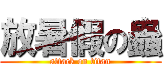 放暑假の蟲 (attack on titan)
