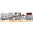 放暑假の蟲 (attack on titan)