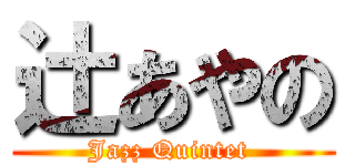 辻あやの (Jazz Quintet )