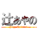 辻あやの (Jazz Quintet )