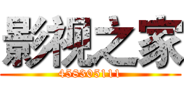 影视之家 (458305111)