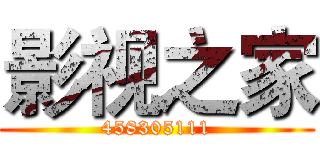 影视之家 (458305111)