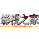 影视之家 (458305111)