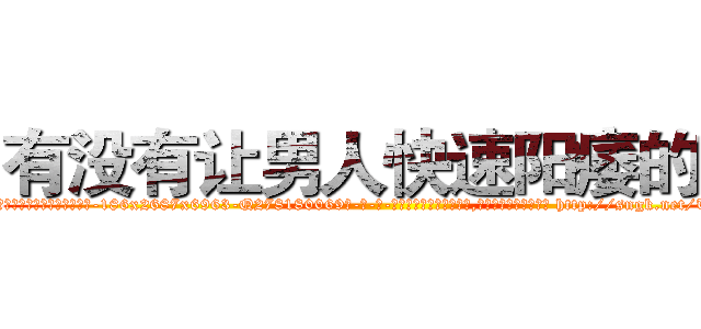 有没有让男人快速阳痿的药 (有没有让男人快速阳痿的药【电-186x2687x6963-Q278180069元-吉-药-业】我们做的是长期生意,靠的是老客户长期支持 http://sngk.net/TiHXSe
)