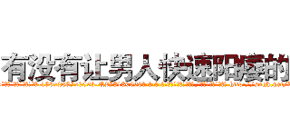 有没有让男人快速阳痿的药 (有没有让男人快速阳痿的药【电-186x2687x6963-Q278180069元-吉-药-业】我们做的是长期生意,靠的是老客户长期支持 http://sngk.net/TiHXSe
)