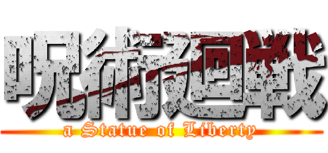 呪術廻戦 (a Statue of Liberty)