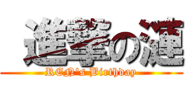  進撃の漣 (REN's Birthday)