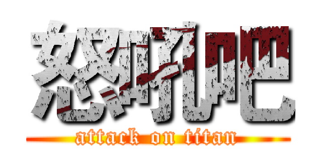 怒吼吧 (attack on titan)