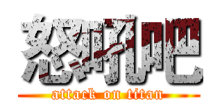 怒吼吧 (attack on titan)