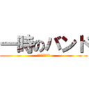 一時のバンド (ワンオクロック)