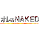 オレのＮＡＫＥＤ (attack on titan)