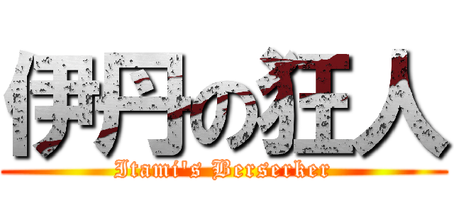 伊丹の狂人 (Itami's Berserker)