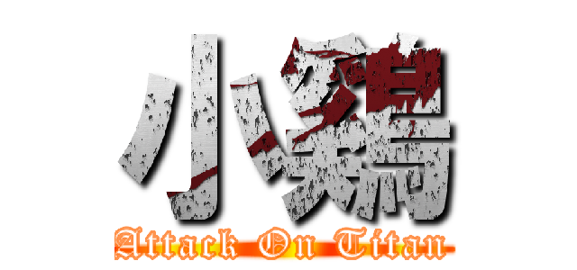 小鷄 (Attack On Titan)
