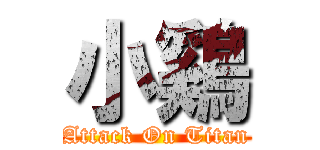 小鷄 (Attack On Titan)