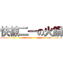 快被二一の火鍋 (no~~~~)