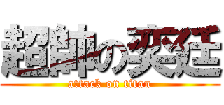 超帥の奕廷 (attack on titan)