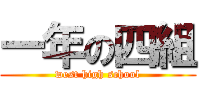 一年の四組 (west high school)