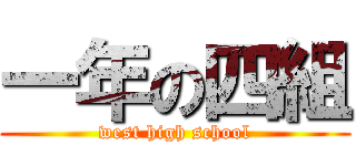 一年の四組 (west high school)