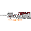 一年の四組 (west high school)